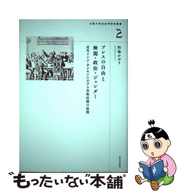 プレスの自由と検閲・政治・ジェンダー 近代ドイツ・ザクセンにおける出版法制の展開/大阪大学出版会/的場かおり