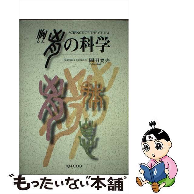 【中古】 胸の科学/金芳堂/岡田慶夫 エンタメ/ホビーの本(健康/医学)の商品写真