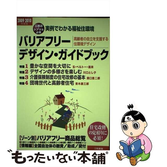 【中古】 バリアフリー・デザイン・ガイドブック 高齢者の自立を支援する住環境デザイン 2009ー2010/三和書籍/三和書籍有限会社 エンタメ/ホビーの本(人文/社会)の商品写真