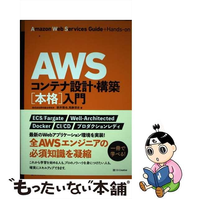 【中古】 ＡＷＳコンテナ設計・構築［本格］入門/ＳＢクリエイティブ/新井雅也 エンタメ/ホビーの本(資格/検定)の商品写真