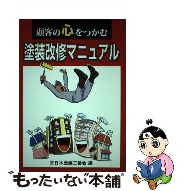 顧客の心をつかむ塗装改修マニュアル/斯文書院/日本塗装工業会