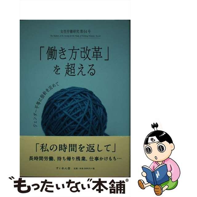 女性労働研究 第６４号/女性労働問題研究会/女性労働問題研究会すいれん舎サイズ