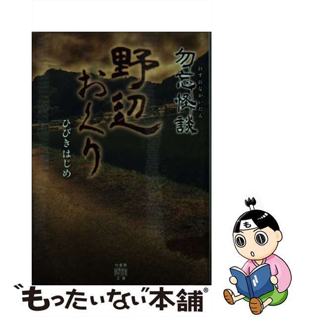 【中古】 勿忘怪談 野辺おくり/竹書房/ひびきはじめ エンタメ/ホビーの本(文学/小説)の商品写真