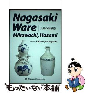 【中古】 Ｎａｇａｓａｋｉ　ｗａｒｅ Ｍｉｋａｗａｃｈｉ，Ｈａｓａｍｉ/長崎文献社/長崎県立大学(趣味/スポーツ/実用)