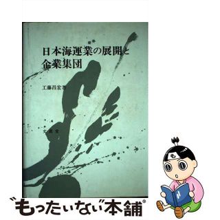 【中古】 日本海運業の展開と企業集団/文眞堂/工藤昌宏(ビジネス/経済)