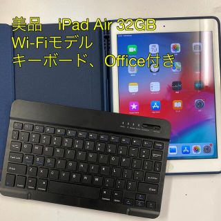 アイパッド(iPad)の美品　iPad Air 32GB Wi-Fiモデル　キーボード、Office付き(タブレット)