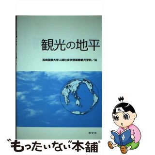 【中古】 観光の地平/学文社/長崎国際大学(人文/社会)