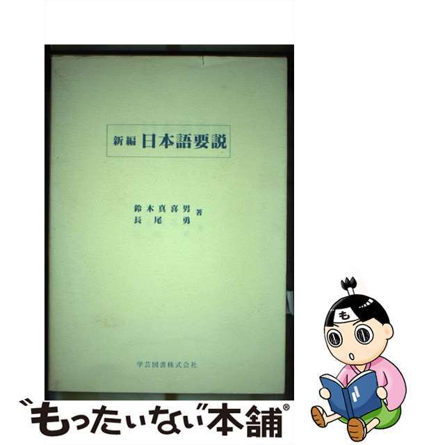 新編日本語要説/学芸図書/鈴木真喜男