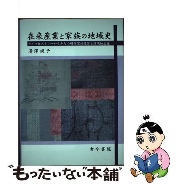 在来産業と家族の地域史 ライフヒストリーからみた小規模家族経営と結城紬生産/古今書院/湯澤規子