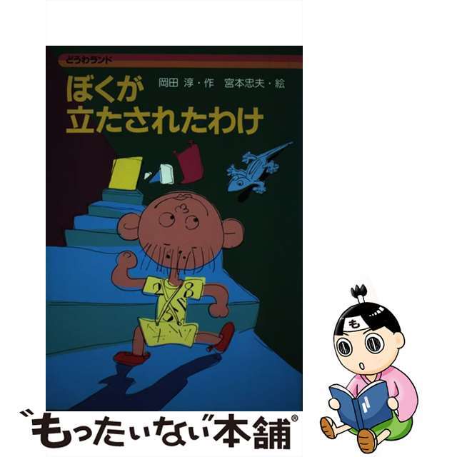 【中古】ぼくが立たされたわけ/佼成出版社/岡田淳（児童文学作家） | フリマアプリ ラクマ