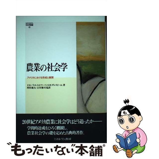 農業の社会学 アメリカにおける形成と展開/ミネルヴァ書房/フレデリク・Ｈ．バトル