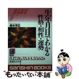 【中古】 生年月日でわかる性格・相性・運勢 〔０２年〕　４/産心社/鈴木芳正(趣味/スポーツ/実用)