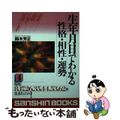 【中古】 生年月日でわかる性格・相性・運勢 〔０２年〕　４/産心社/鈴木芳正