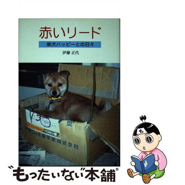 中古】赤いリード 柴犬ハッピーとの日々/ラ・テール出版局/伊藤正代 ...