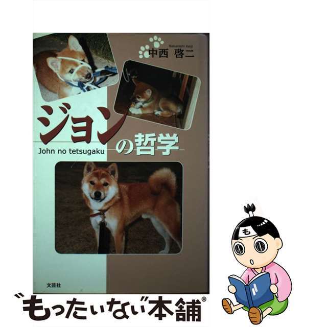 ジョンの哲学/文芸社/中西啓二もったいない本舗書名カナ