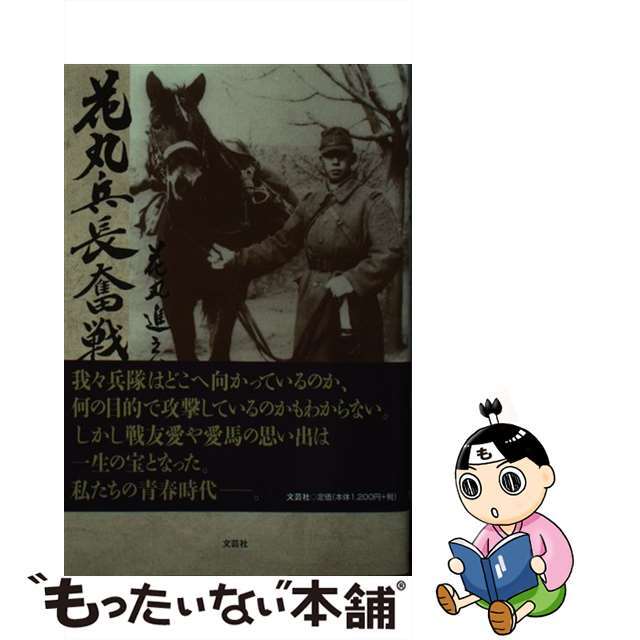 花丸兵長奮戦記/文芸社/花丸進之助