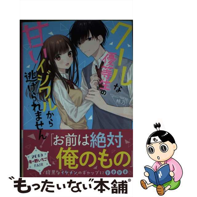 【中古】 クールな優等生の甘いイジワルから逃げられません!/スターツ出版/柊乃 エンタメ/ホビーのエンタメ その他(その他)の商品写真