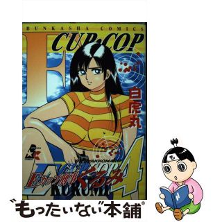 【中古】 Ｅカップ刑事ＫＵＲＵＭＩ ４/ぶんか社/白虎丸(青年漫画)