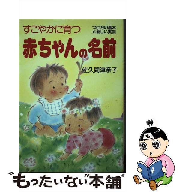 すこやかに育つ赤ちゃんの名前 つけ方の基本と新しい実例がいっぱい/婦人生活社/佐久間津奈子