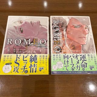 ＲＯＭＥＯ 1.2巻(ボーイズラブ(BL))