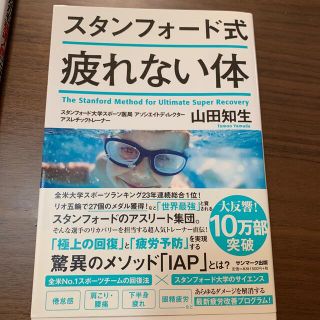 サンマークシュッパン(サンマーク出版)のスタンフォード式疲れない体(その他)