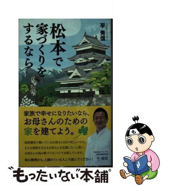 【中古】 松本で家づくりをするなら/エル書房（港区）/平秀信 エンタメ/ホビーの本(住まい/暮らし/子育て)の商品写真