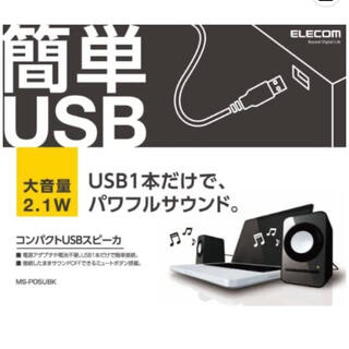 エレコム(ELECOM)のエレコム　USBスピーカー　MS-05UBK ELECOM サウンド　大音量(スピーカー)