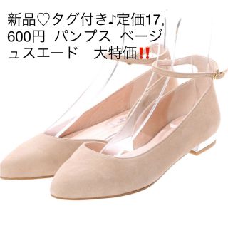 モードエジャコモ(Mode et Jacomo)の新品♡タグ付き♪定価17,600円  パンプス  ベージュスエード　大特価‼️(ハイヒール/パンプス)