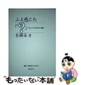 【中古】 ふと感じた「？」を探る わたしたちの文化人類学 ２/共同文化社/岡田淳