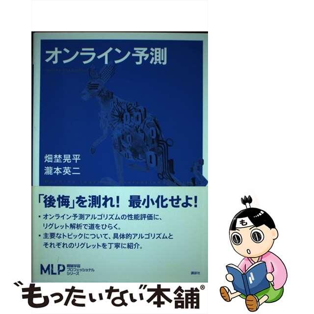 【中古】 オンライン予測/講談社/畑埜晃平 エンタメ/ホビーの本(科学/技術)の商品写真