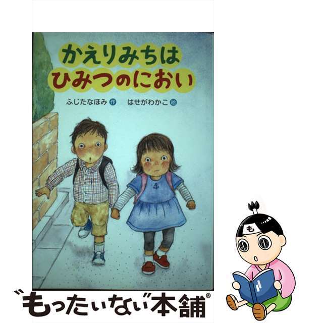 中古】かえりみちはひみつのにおい/国土社/ふじたなほみの通販　もったいない本舗　by　ラクマ店｜ラクマ