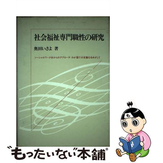 社会福祉専門職性の研究 ソーシャルワーク史からのアプローチ：わが国での定着/川島書店/奥田いさよ