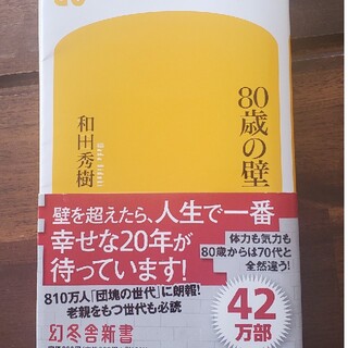 ８０歳の壁(その他)