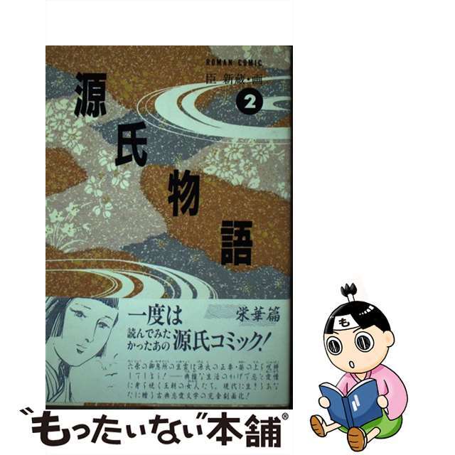 【中古】 源氏物語 浪漫コミック ２巻/芸文社/臣新蔵 エンタメ/ホビーの漫画(青年漫画)の商品写真