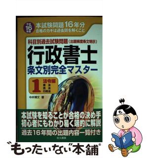 【中古】 行政書士条文別完全マスター 科目別過去試験問題 平成１６年版　１/佐久書房/中井博文(資格/検定)