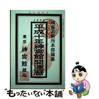 【中古】 神宮館開運暦 平成十年/神宮館/平木場泰義(人文/社会)