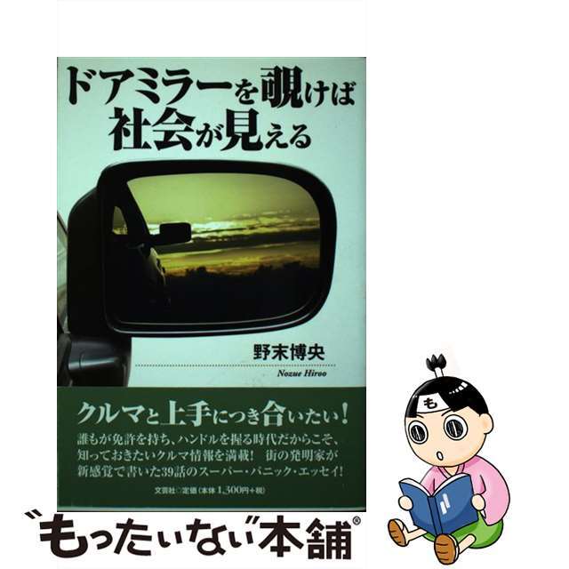 ドアミラーを覗けば社会が見える/文芸社/野末博央のサムネイル