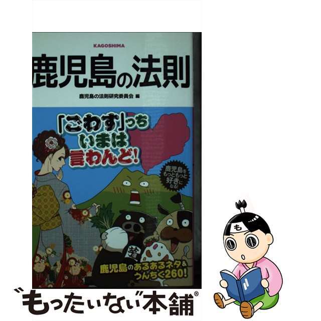 中古】 鹿児島の法則 ＫＡＧＯＳＨＩＭＡ/アース・スター