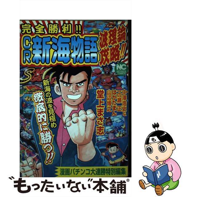 【中古】 完全勝利！！「ＣＲ新海物語」波理論攻略！！/日本文芸社/漫画パチンコ大連勝編集部 エンタメ/ホビーの漫画(青年漫画)の商品写真