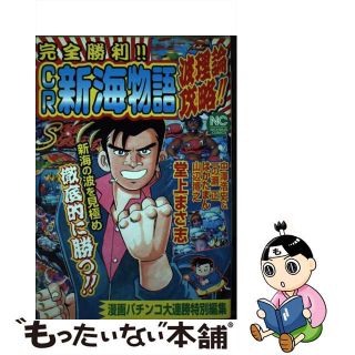 【中古】 完全勝利！！「ＣＲ新海物語」波理論攻略！！/日本文芸社/漫画パチンコ大連勝編集部(青年漫画)