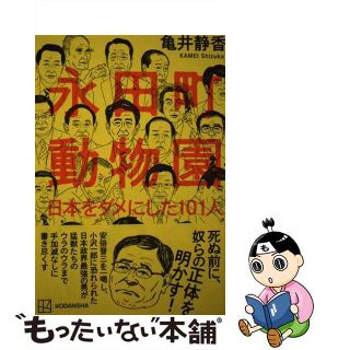 【中古】 永田町動物園 日本をダメにした１０１人/講談社/亀井静香(その他)