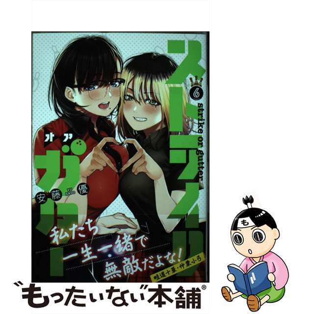 【中古】 ストライク・オア・ガター 6/集英社/安藤優 エンタメ/ホビーの漫画(青年漫画)の商品写真