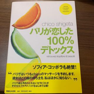 マガジンハウス(マガジンハウス)のパリが恋した１００％デトックス(料理/グルメ)