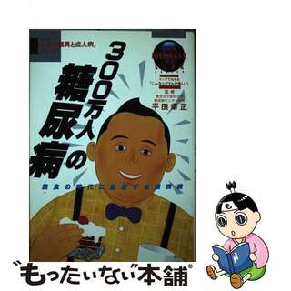 【中古】 ３００万人の糖尿病/Ｇａｋｋｅｎ/柏田道夫(健康/医学)