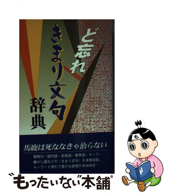 ど忘れきまり文句辞典