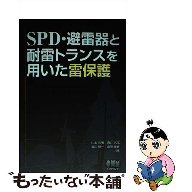 【中古】 SPD・避雷器と耐雷トランスを用いた雷保護/オーム社/山本和男 エンタメ/ホビーの本(科学/技術)の商品写真