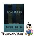 【中古】 近代大阪と都市文化/清文堂出版/大阪市立大学