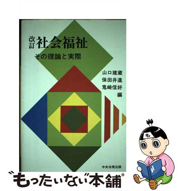 注目ブランド 【中古】社会福祉 その理論と実際 改訂/中央法規出版 ...