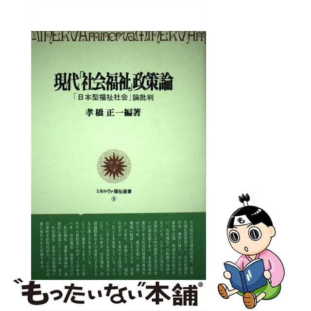 【中古】 現代「社会福祉」政策論 「日本型福祉社会」論批判/ミネルヴァ書房/孝橋正一 エンタメ/ホビーの本(人文/社会)の商品写真