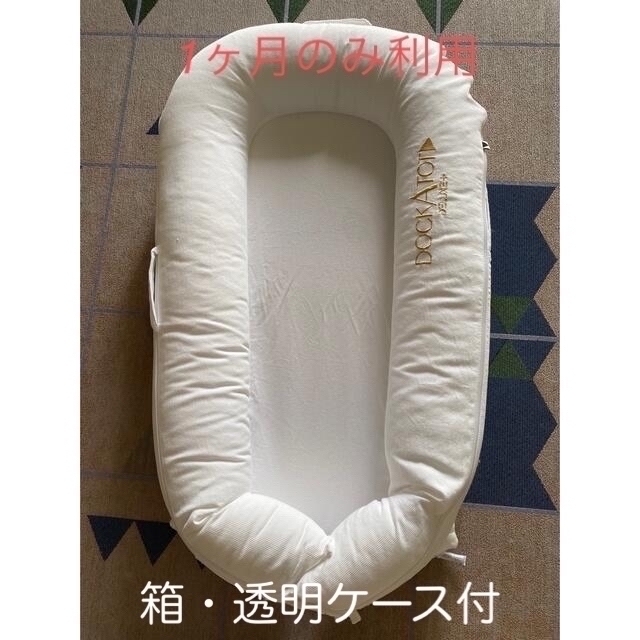 DockatotドッカトットDeluxe+ Dock キッズ/ベビー/マタニティの寝具/家具(ベビーベッド)の商品写真